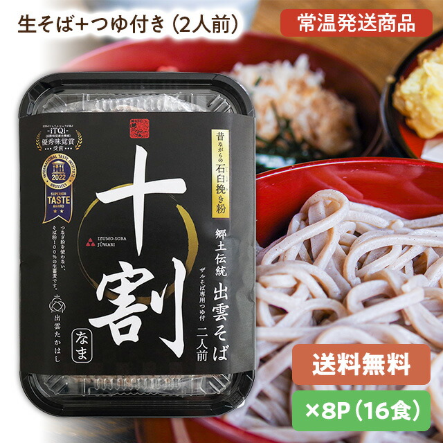 【送料込み】出雲そば　蕎麦・ソバ<br>十割そば[生そば＋つゆ付き(2人前)]<br>8パック(16食)箱入<br>麺匠高橋謹製(雲南市加茂町)常温発送品<br>そば粉100％の生そばです。<br>出雲土産に！年越しそばに！プレゼントに！<br>「個別配送商品の為、同梱・包装不可」[4：大箱]