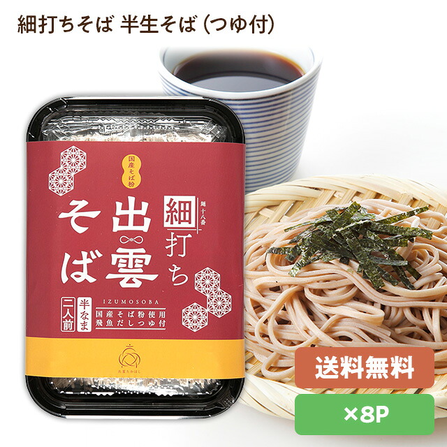 出雲そば：蕎麦・ソバ 細打ちそば・麺十八番[半なまそば＋つゆ付き(2人前)]×4パック 国産そば粉使用。 飛魚だしつゆ付き 麺匠高橋謹製(雲南市加茂町)常温発送品 出雲のお土産に！年越しそばに！プレゼントに！ 賞味期限30日以上で発送[4]