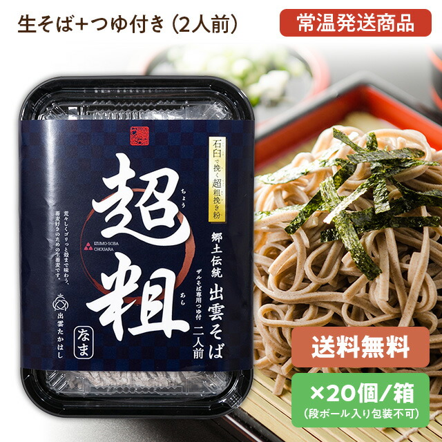 【送料込み】【出雲そば】蕎麦・ソバ 超粗そば[なまそば＋つゆ付き(2人前)]×20パック 麺匠高橋謹製(雲南市加茂町)常温発送品 石臼で挽く超粗挽き粉使用。 出雲のお土産に！年越しそばに！プレゼントに！ 賞味期限30日以上で発送[4]