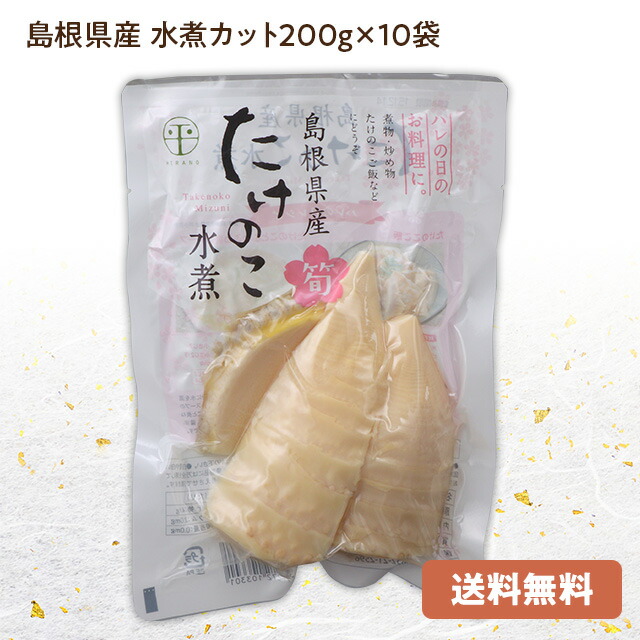 【送料込み】無添加：たけのこ (水煮)カット200g×10袋<br>国産(島根県産)タケノコを加熱殺菌処理<br>島根県東部の筍を中心に加工・常温発送品<br>カット筍で簡単調理(炊き込みご飯や煮物にどうぞ♪)<br>[2：中箱]