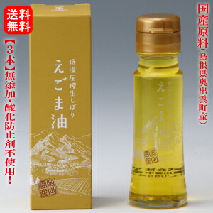 国産原料『島根(奥出雲)産の実』えごま油（3本）国内製油<br>エゴマ油50g 低温圧搾・無添加『毎月搾油中』<br>賞味期限：2026.3.10分販売中♪<br>手作業で収穫し、天日乾燥させた奥出雲産の実を使用！<br>奥出雲産原料のみ使用。<br>圃場は農薬・化学肥料不使用[3]