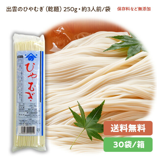 野々村製麺所謹製<br>ひやむぎ250ｇ袋<br>30袋／段ボール箱入り<br>賞味期限5ヶ月以上で発送<br>※包装・のし不可<br>※調理写真はイメージです。<br>※2箱は絡んで発送。他商品の同梱不可。<br>現行品賞味期限26(R8)10月10日