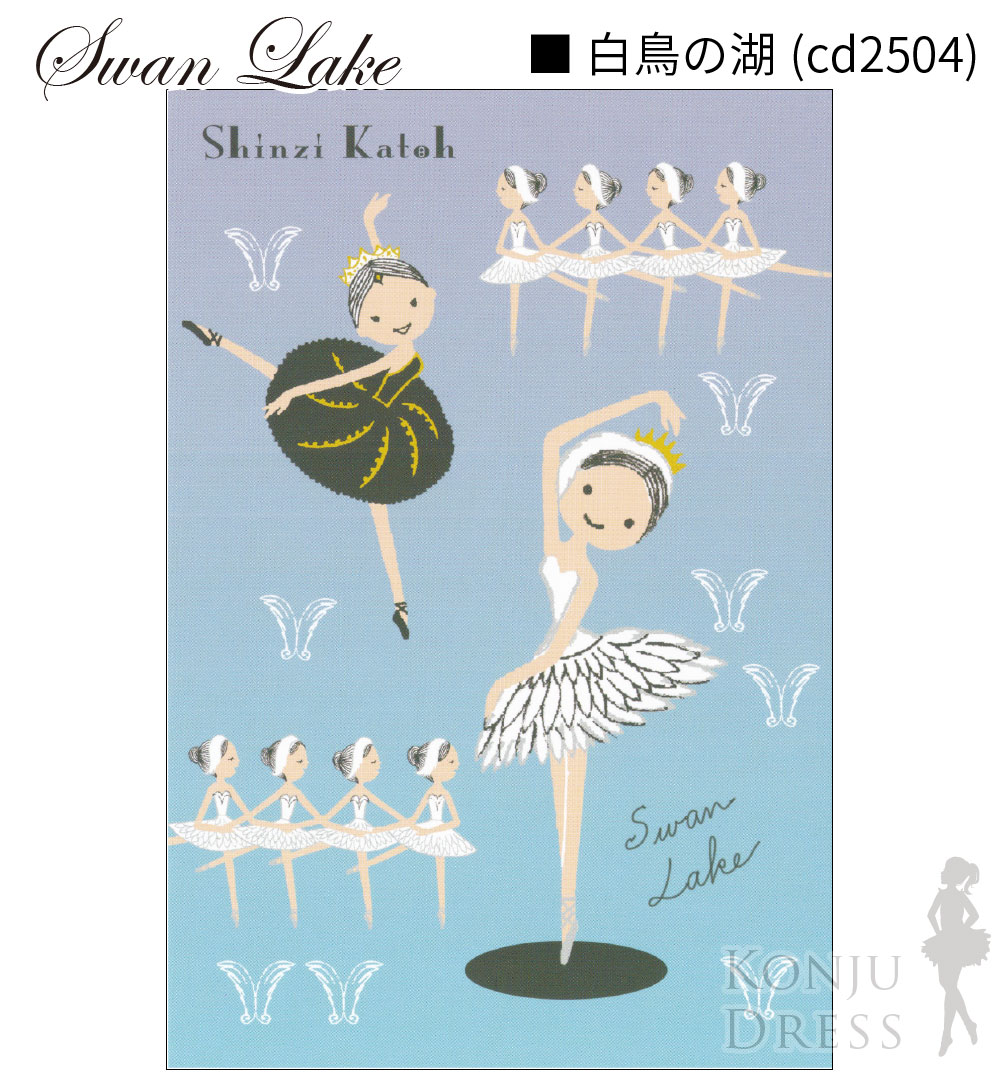 楽天市場 Ballet Postcard バレエ ポストカード ジゼル 白鳥の湖 眠れる森の美女 コッペリア チュチュ Ballet Postcard Shinzi Katoh シンジカトウ バレエ 小物 雑貨 プレゼント ハガキ 葉書 手紙 バレエショップ Konju Dress