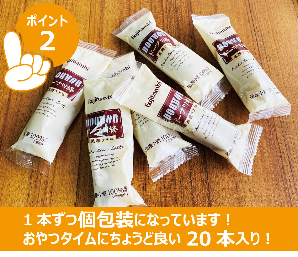 市場 本州送料無料 黒糖ラテ味 コラボ ドーナツ棒 ドトール フジバンビ