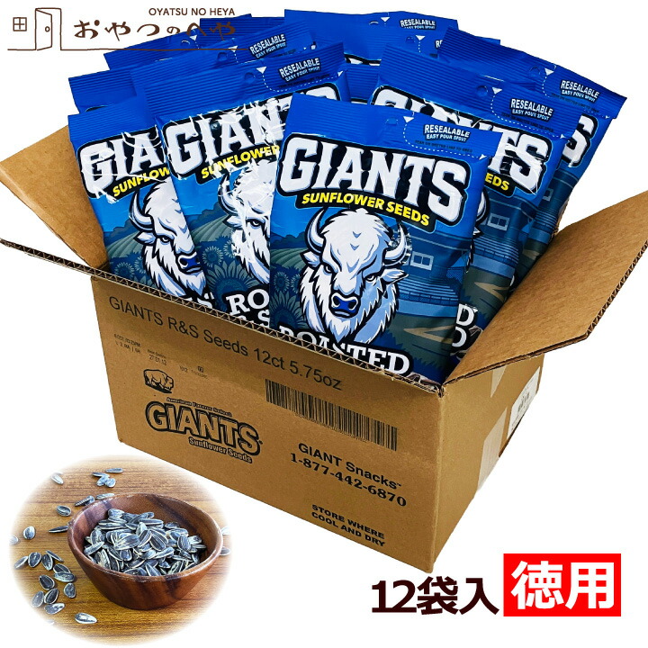 本州送料無料 ジャイアンツ サンフラワーシード ひまわりの種 オリジナル 塩味 163g×12袋【ケース販売】 GIANTS ひまわり シャワー プロテイン 野球 メジャーリーグ ドジャース