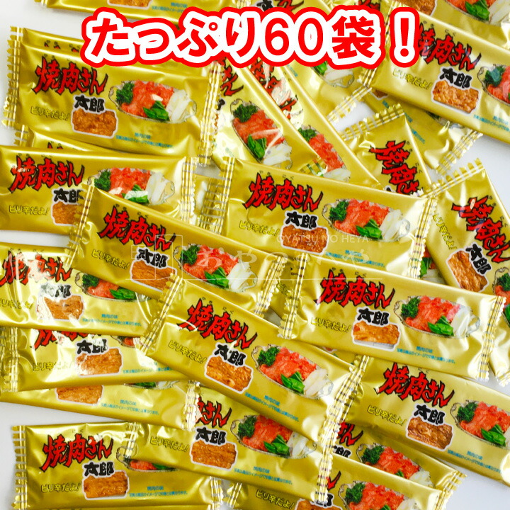 楽天市場 やおきん 焼肉さん太郎 60袋 クリックポスト 代引き不可 駄菓子 だがし 菓道 おやつのへや 楽天市場店