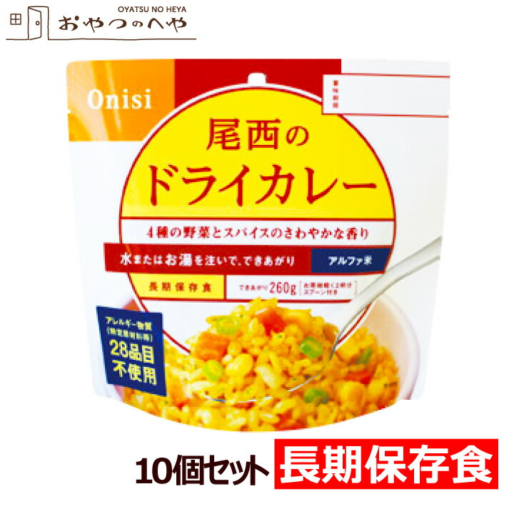 本州送料無料 尾西食品 アルファ米 ドライカレー 10個セット スプーン付 長期保存可能 防災 非常食 保存食 携帯食