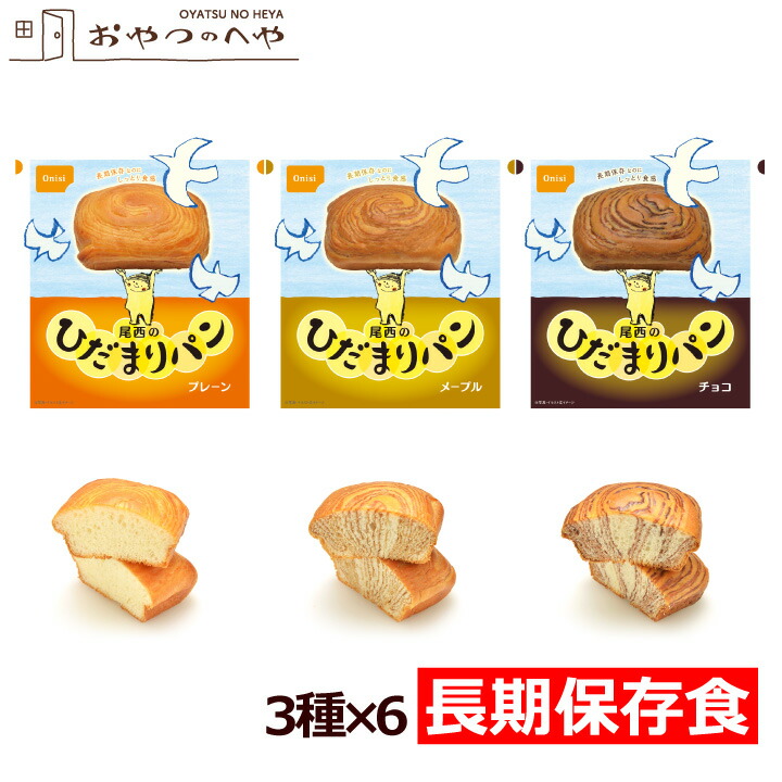 楽天市場】本州送料無料 尾西食品 ひだまりパン 3種×2 計6個