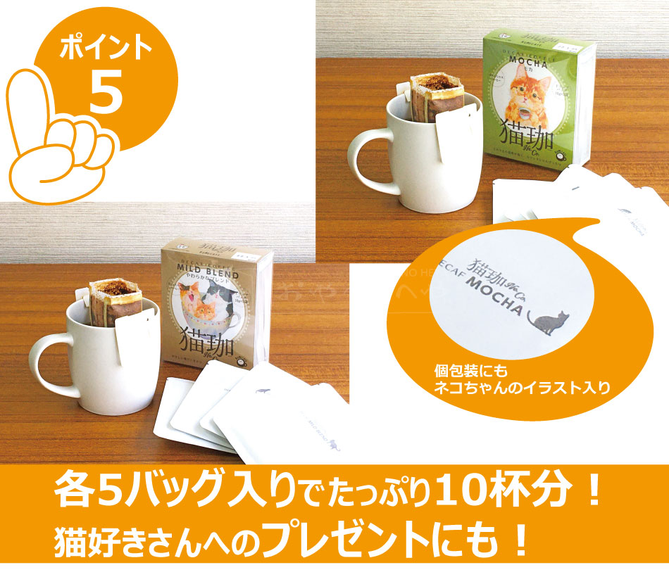 楽天市場 本州送料無料 カフェインレス ドリップバッグ コーヒー 珈琲 猫珈 モカ やわらかブレンド セット ねこ ネコ デカフェ Decaf Decafe ギフト おやつのへや 楽天市場店