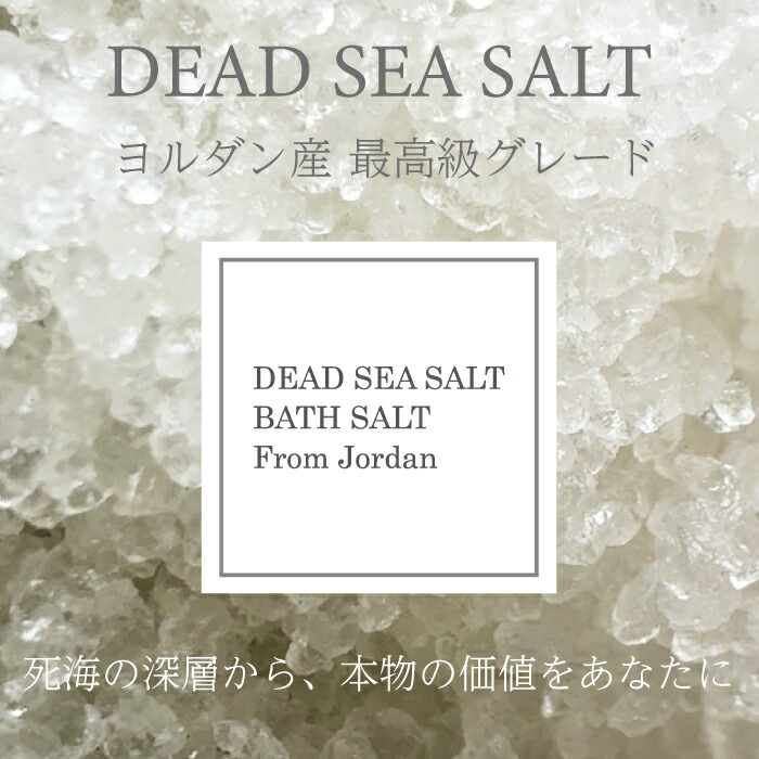 デッドシーソルト １Kg ヨルダン産 死海 マッサージソルト バスソルト 高純度 高濃さ砿物 深層塩 塩化マグネシウム 保湿 汗する受け支える 温浴 角質世話をする 浴する剤 生まれながら100％ スパ 住み処美容 割り増し金特性 浴するくぐり抜ける 美肌 潤い