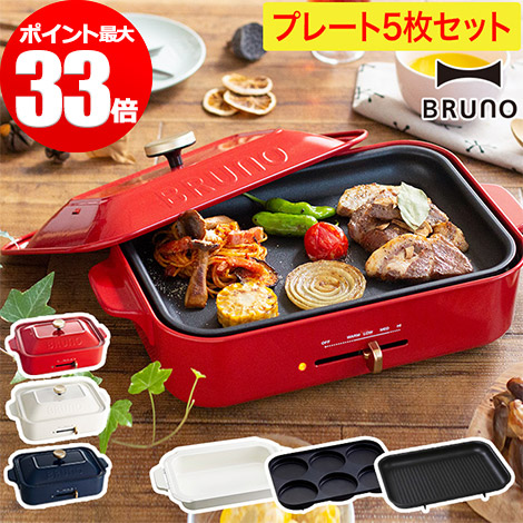 Bruno ホットプレート もれなく特典 Bruno ホットプレート ピレネーグリーン コンパクトホットプレート コンプリートセット ホットプレート 焼肉 たこ焼き セットのプレートで料理の幅が広がります ギフト 選べる特典付き ホワイト おしゃれで人気のbruno 送料