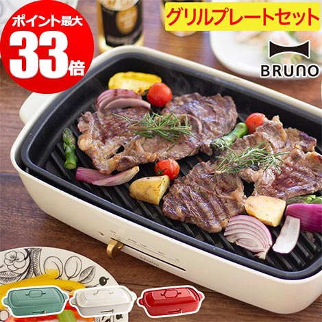 限定価格セール 楽天市場 Bruno グランデ グリルプレートセット もれなくダブル特典 ホットプレート ブルーノ グランデサイズ 琺瑯風 おしゃれ Boe026 たこ焼き 焼き肉 焼肉 鍋 アヒージョ Nicotto インテリア雑貨 メーカー包装済 Www Laperodeslocaux Fr