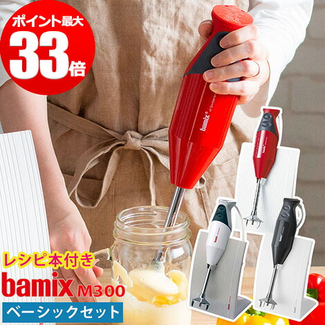 Bamix キッチン家電 バーミックス M300 バーミックス ハンドブレンダー ミキサー フードプロセッサー 1台で つぶす 混ぜ合わせる 泡立てる 刻む 砕く さらに 粉末状に砕く と多用途に使え 短時間でスムージーや離乳食 マヨネーズや粉出汁を作れます Bamix キッチン家電 バーミックス M300 バーミックス ハンドブレンダー ミキサー フードプロセッサー 1台で つぶす 混ぜ合わせる 泡立てる 刻む 砕く さらに 粉末状に砕く と多用途に使え 短時間でスムージーや離乳食 マヨネーズや粉出汁を作れます