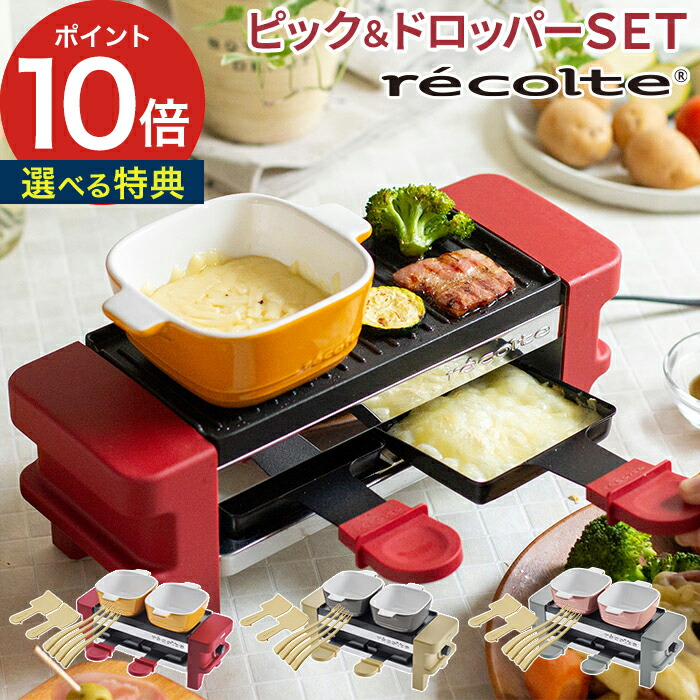 楽天市場 ラクレット フォンデュメーカー Recolte レコルト Melt メルト ピック ドロッパーセット 2人用 二人用 Rrf 1 ラクレットオーブン ホットプレート チーズ チョコ ヒーター グリル プレート レシピ付き Nicotto インテリア雑貨