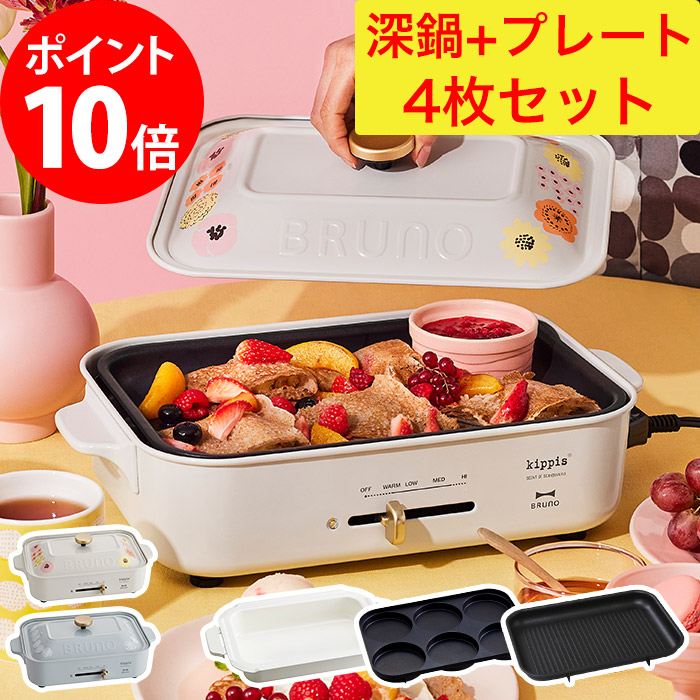 Bruno 大人気ホットプレートにkippisシリーズが仲間入り 北欧のデザイナーによる限定アイテム ベストサイズで おしゃれなパッケージ ギフトとしてもおすすめです 時短 キッピス コンプリートセット ホットプレート コンプリートセット もれなく特典 Bruno 大人気ホットプレートにkippisシリーズが仲間入り 北欧のデザイナーによる限定アイテム ベストサイズで おしゃれなパッケージ ギフトとしてもおすすめです 時短 キッピス コンプリートセット ホットプレート コンプリートセット もれなく特典