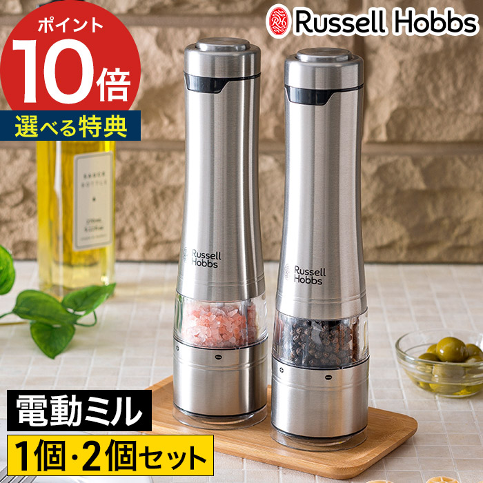 【特典付き＆365日出荷】 ラッセルホブス russell hobbs 電動ミル ソルト＆ペッパー 単品 電動 スパイスミル スタンド付き ペッパーミル ソルトミル おしゃれ ミル ペッパー ミル ワンプッシュ [ ラッセルホブス 電動ミル Salt & Pepper Mill 1本 2本セット ]