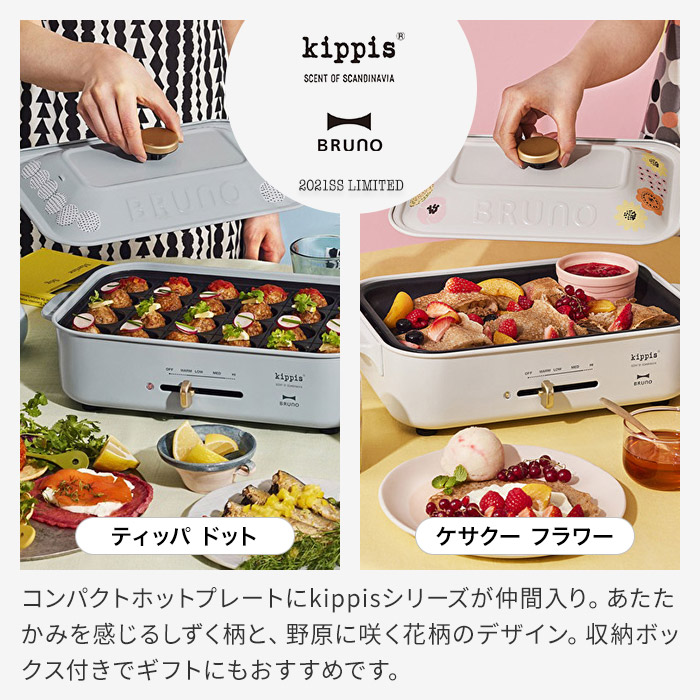 楽天市場 ホットプレート ブルーノ Bruno キッピス Kippis コンパクトホットプレート コンプリートセット もれなく特典 限定カラー ケサクーフラワー ティッパドット おしゃれ 時短 小型 ミニ たこ焼き 焼肉 ホーロー風 北欧 ナチュラル ギフト パーティ かわいい