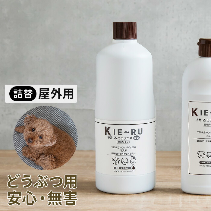 楽天市場】消臭剤 ペット きえーる KIE~RU Uシリーズ どうぶつ用 屋外タイプ 詰め替え 1L シャワーボトル 野外 動物 植物 土 芝生  ケージ ドッグラン ふん尿臭 マーキング臭 ペット臭 ニオイ 消臭液 抗菌 安心 ダイゼン 環境大善 無香 有色液 弱アルカリ性 日本製 天然 ...