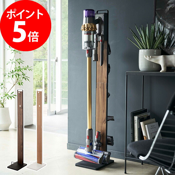 掃除機 スタンド ノズル ナチュラル ブラウン RIN 4899 収納 掃除機立て 4898 ダイソンスタンド dyson 山崎実業 ダイソン対応  定価の88％ＯＦＦ