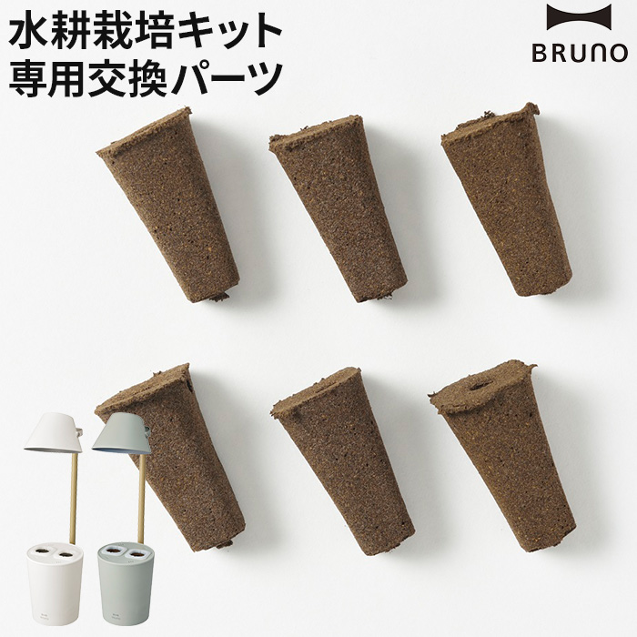 楽天市場 交換パーツ Bruno ブルーノ 水耕栽培キット 培地フレーム6個セット 部品 消耗品 アクセサリー 家庭菜園 家庭栽培 Boe074 Formset Stand By Green Nicotto インテリア雑貨