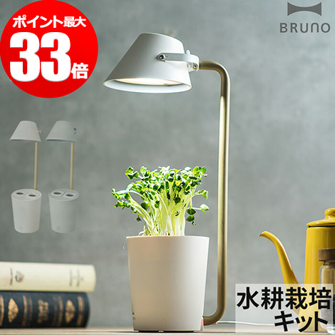 楽天市場 水耕栽培キット Bruno ブルーノ Stand By Green Boe074 家庭菜園 野菜 栽培 食育 読書ライト 照明 バジル ハーブ Ledライト おしゃれ 水栽培 室内 キッチン 土不要 ホワイト ライトグリーン 初心者 簡単 Nicotto インテリア雑貨