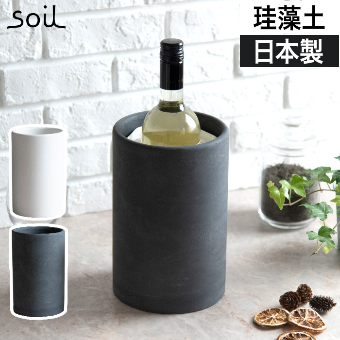 即納最大半額 ワインクーラー Soil ソイル Bottle Cooler ボトルクーラー 珪藻土 ブラック ホワイト 速乾 ワインセラー 家庭用 シャンパンクーラー おしゃれ 白 黒 プレゼント ギフト Www Nso Mn