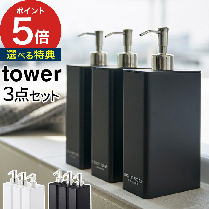 限定モデル 山崎実業 tower ディスペンサー シャンプー ボディーソープ詰替容器