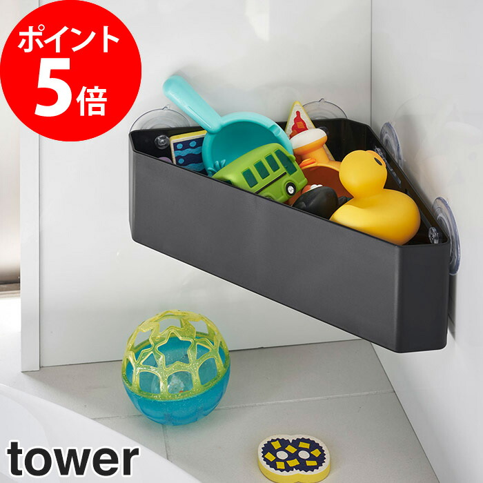 楽天市場 タワー 吸盤 コーナー おもちゃラック Tower ホワイト ブラック バスルーム バス収納 おもちゃ 収納 収納棚 おもちゃ収納棚 山崎実業 Yamazaki タワーシリーズ 白 黒 Nicotto インテリア雑貨