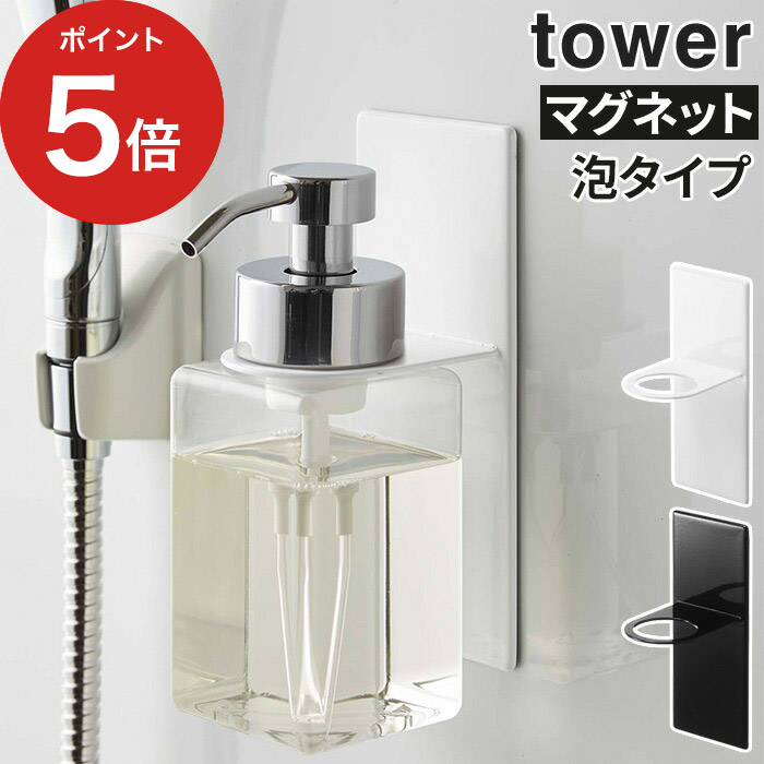 tower 山崎実業 5226 5227 ホワイト ブラック マグネット お風呂 シンプル ディスペンサーホルダー ホルダー 収納 壁面収納 浴室  おしゃれ タワーシリーズ 壁面 ボトルホルダー ボトルラック 浮かせて収納 新登場