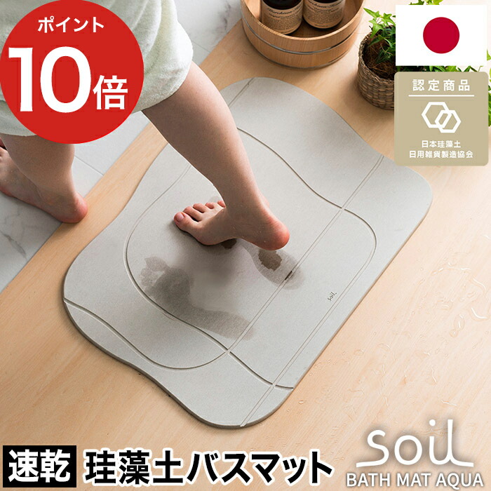 珪藻土 バスマット アクア Soil 日本製 ソイル 珪藻土バスマット おしゃれ 滑りにくい 人気 足元 足拭き 快適 かわいい 北欧 国産 速乾 吸収 ギフト プレゼント 新築祝い 結婚祝い 80 Off