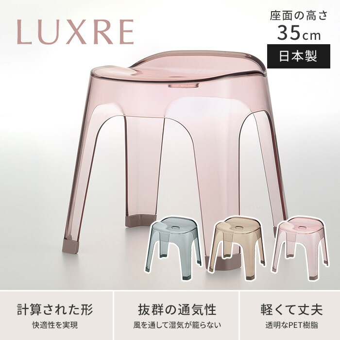 風呂椅子 Richell リュクレ LUXRE バスチェア 35H 日本製 グレー ブラウン ピンク 腰かけ 風呂イス お風呂 いす 椅子 バススツール  おしゃれ 国産 アクリル調 透明 高級感 バスチェアー バスグッズ 水キレ 幅広座面 クリア 喜ばれる誕生日プレゼント