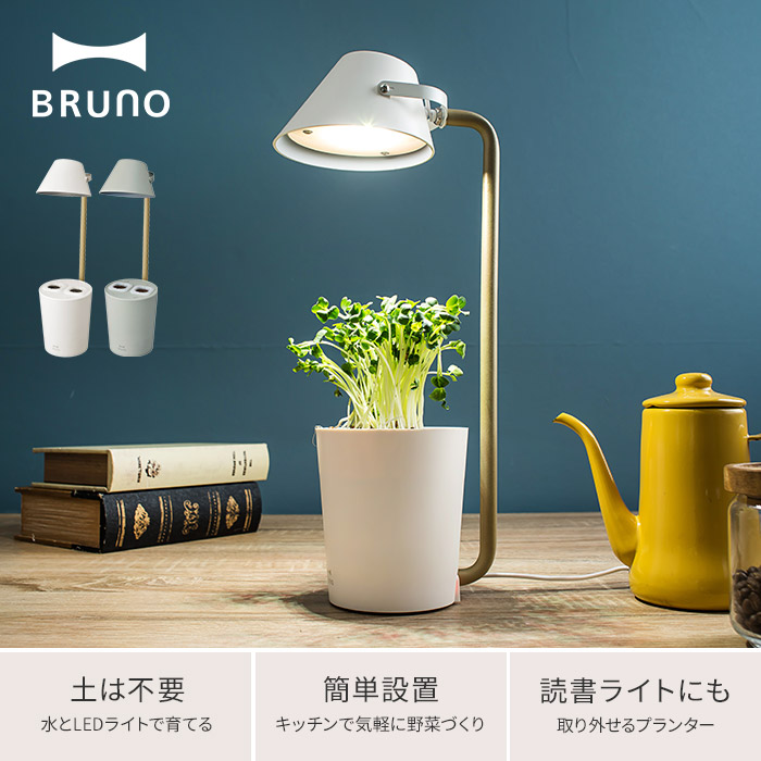 楽天市場 水耕栽培キット Bruno ブルーノ Stand By Green Boe074 家庭菜園 野菜 栽培 食育 読書ライト 照明 バジル ハーブ Ledライト おしゃれ 水栽培 室内 キッチン 土不要 ホワイト ライトグリーン 初心者 簡単 Nicotto インテリア雑貨