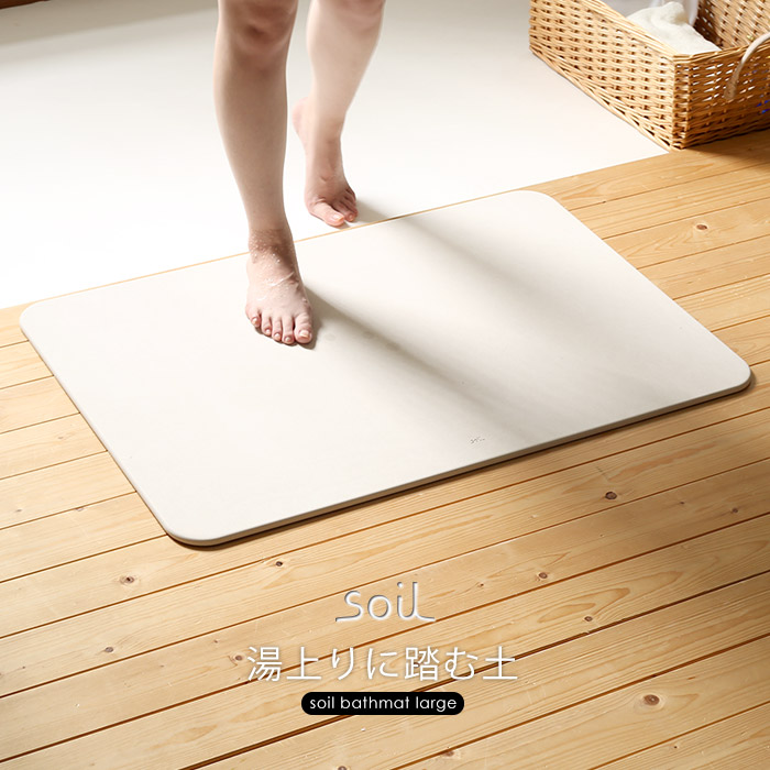 珪藻土バスマット Soil ソイル バスマット ラージ 珪藻土 正規品 速乾 吸水 浴室マット 大判 お風呂 マット 日本製 おしゃれ 新築祝い 引っ越し祝い プレゼント ギフト Mpgbooks Com
