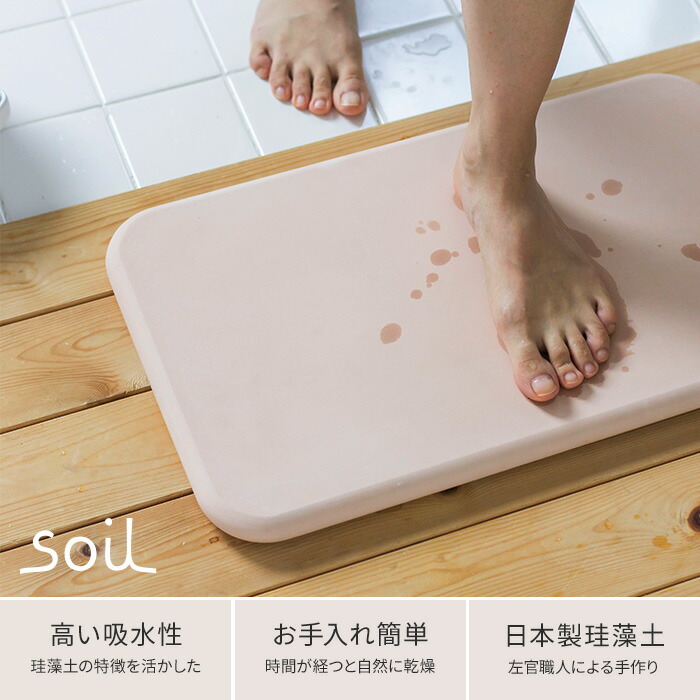 ソイル Soil 珪藻土 バスマット 耐荷重80kg バスマット 50 30cm バスマット アスベストは使用しておりません 速乾 珪藻土 の持つ優れた吸水性で 湯上りの濡れた足の裏の水分をすばやく吸い取ってくれる おしゃれなバスマット 吸水 珪藻土バスマット 正規品 ソイル Soil 珪藻土 バスマット 耐荷重80kg バスマット 50 30cm バスマット アスベストは使用しておりません 速乾 珪藻土 の持つ優れた吸水性で 湯上りの濡れた足の裏の水分をすばやく吸い取ってくれる おしゃれなバスマット 吸水 珪藻土バスマット 正規品