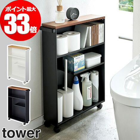楽天市場 タワー ハンドル付きスリムトイレラック キャスター付き Tower ホワイト ブラック 4306 4307 組立品 トイレ 収納 トイレットペーパー ストッカー スチール 山崎実業 タワーシリーズ おしゃれ スリム 白 黒 Nicotto インテリア雑貨