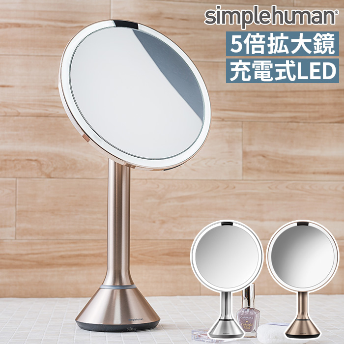 楽天市場 シンプルヒューマン ミラー 卓上 鏡 Simplehuman センサーミラー ブライトネス St3026 St3027 ステンレス ゴールド メイク 自然光 5倍鏡 角度調節 卓上ミラー 化粧鏡 ライト付き Ledライト オートセンサー 拡大鏡 充電式 コードレス おしゃれ 女優ミラー