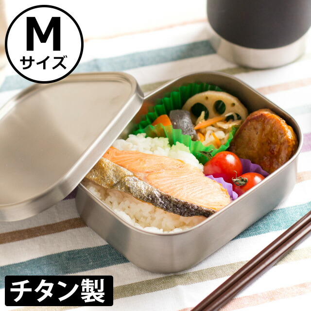 M 錆びないチタンを使った日本製お弁当箱 おしゃれな見た目シンプルな一段タイプ 容量670ml 誕生日 670ml お弁当箱 チタン 弁当箱 水筒 Hanako オールチタン製 男子 シルバー 大容量 日本製キッチン用品 食器 調理器具 子ども用 一段 大人 などのプレゼント ギフトに