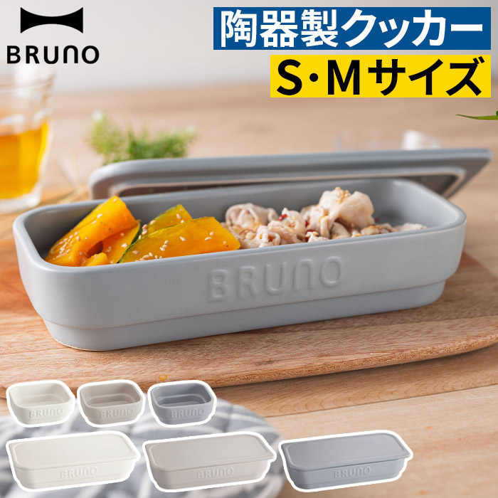 ブルーノ おしゃれ トースター クッカー 陶器 BRUNO セラミック トースタークッカー M 食洗器対応 オーブン スタッキング レンジ対応  フタ付き 時短 耐熱 レンジ 食洗器 グリル調理 オーブン対応 グリル 魚焼グリル対応 ココット シンプル 北欧 【現金特価】