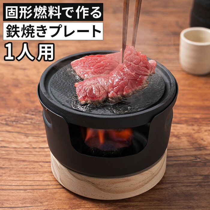 楽天市場 一人 焼肉 プレート Live じゅーじゅー厚熱鉄焼プレート ホットプレート 一人用 焼肉 固形燃料 鉄プレート 鉄製 Bbq バーベキュー ホームパーティ おしゃれ かわいい コンパクト ミニ 卓上 屋内 室内 簡単 お手軽 少量 食べる分だけ ひとり焼肉 機 Lcip 07