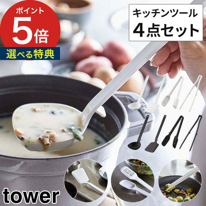 Tower おたま お玉 フライ返し 菜箸 ホワイト ブラック おしゃれ シリコン 調理 道具 北欧 耐熱 ギフト 山崎実業 Yamazaki タワーシリーズ キッチンツール 食洗機対応 返品 交換対象商品