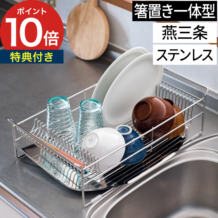 【特典付き】 水切りカゴ ステンレス 下村企販 ウイング 水切りバスケット 37380 日本製 燕三条 水切りかご コンパクト スリム 箸入れ シンクサイド 国産 カトラリー入れ お皿 立てやすい 水が流れる 水切りトレー 錆びにくい|ニコット 日々の道具・雑貨店