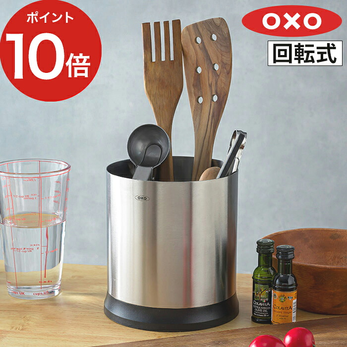 Oxo 柔らかい ツールスタンド カトラリースタンド キッチン 収納 箸立て キッチンツールスタンド 大容量 北欧 調理用品立て ステンレス ポイント10倍 回転式 カトラリー入れ 菜箸立て キッチン収納 おしゃれ しきり オクソー Oxo 柔らかい ツールスタンド カトラリースタンド キッチン 収納 箸立て キッチンツールスタンド 大容量 北欧 調理用品立て ステンレス ポイント10倍 回転式 カトラリー入れ 菜箸立て キッチン収納 おしゃれ しきり オクソー