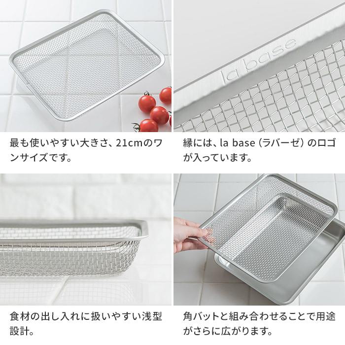 新品未使用 ステンレス 角ざる ラバーゼ la base 21cm LB-008 料理 下ごしらえ キッチン ザル ざる 日本製 調理器具 網 水切り  野菜 油切 揚げ物 シンプル 燕三条 有元葉子 キッチン用品 四角 www.transtorres.net