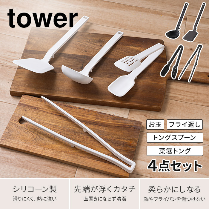 楽天市場 シリコーン キッチンツール 4点セット タワー Tower おたま お玉 フライ返し 菜箸 スプーン トング ホワイト ブラック白 黒 おしゃれ シリコン 調理 調理 道具 北欧 耐熱 ギフト 山崎実業 Yamazaki タワーシリーズ キッチンツール 食洗機対応 Nicotto