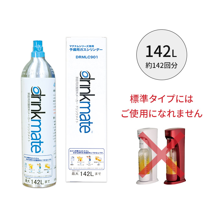 市場 2本セット 専用 ドリンクメイト 炭酸飲料 予備用 炭酸水 家庭用 大容量 142L マグナムガスシリンダー DRMLC901