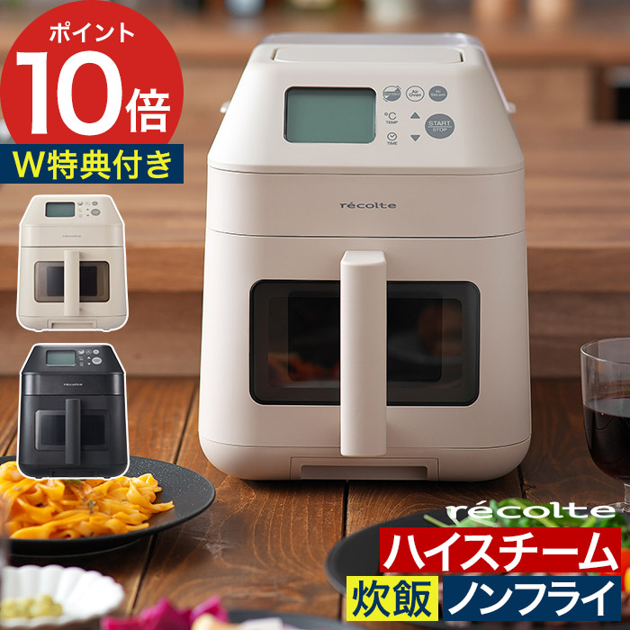 【非売品レシピ本+50品レシピ付き】 電気フライヤー 卓上 エアフライヤー ノンフライヤー スチーム機能 エアーオーブン エアオーブン 油で揚げない ノンフライ 蒸し器 自動調理 [ recolte レコルト ハイスチームエアーオーブン RAO-3 ]