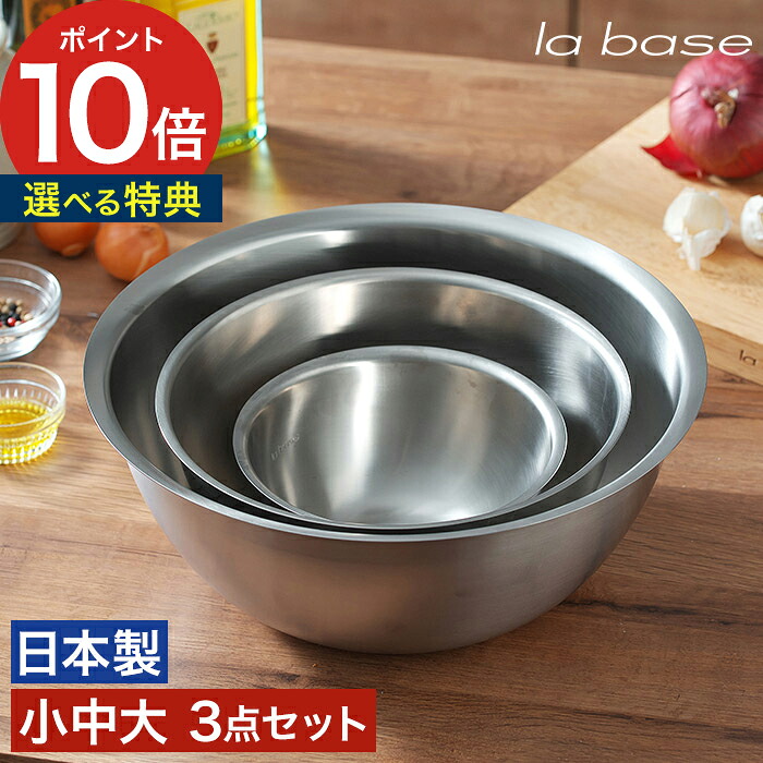 【特典付き＆365日出荷】 ボウル セット ステンレス la base ラバーゼ 大 中 小 3個セット ステンレスボウル 深型 日本製 燕三条 有元葉子 キッチン ボール 下ごしらえ おすすめ おしゃれ 料理 調理道具 製菓道具 LB-004 LB-005 LB-006｜ニコット 日々の道具・雑貨店