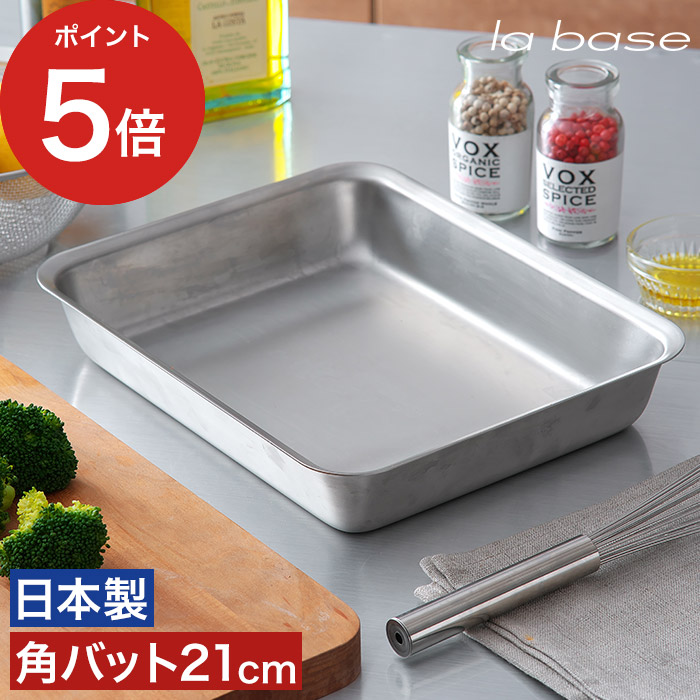 ステンレス製バット 2個セット 楽天市場】ステンレスバット 1/2Lサイズ 32.4×16×6cm 1個 バット