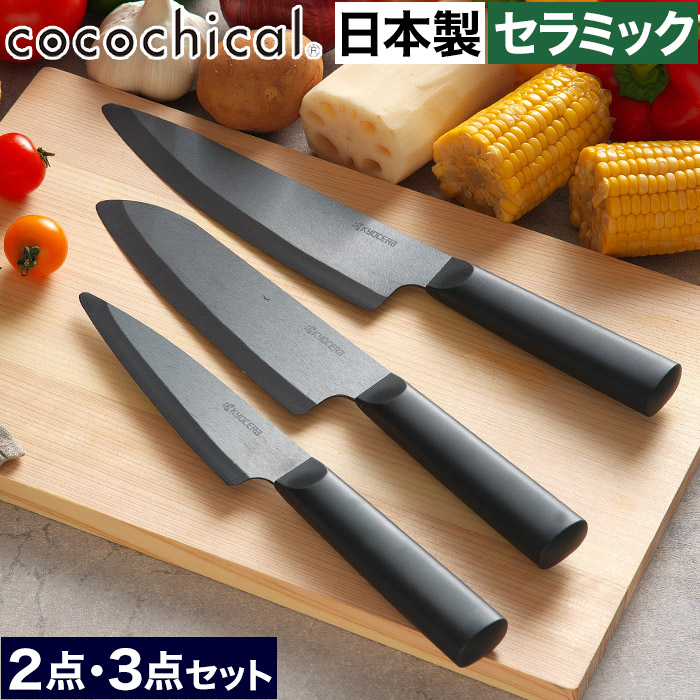 楽天市場】京セラ CLKS-261WH ココチカル セラミックナイフ 2本セット