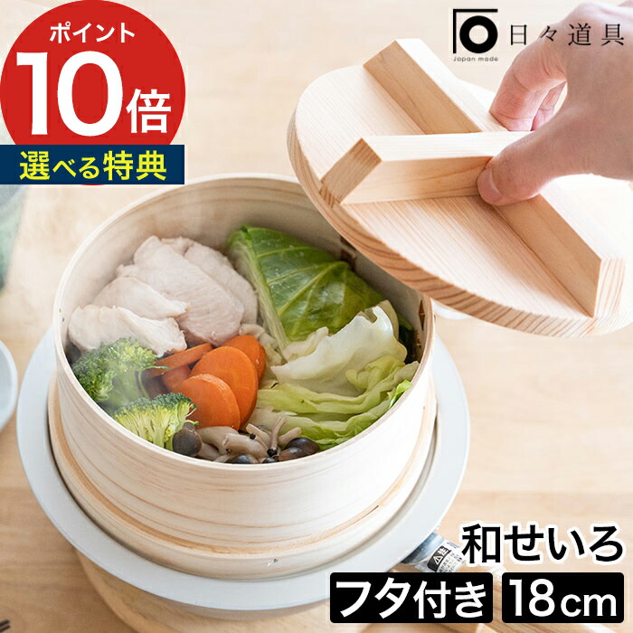 【特典付き】 蒸し器 せいろ 小さめ 日々道具 和せいろ 蓋付 18cm 蒸し料理 コンパクト シンプル すだれ付き ギフト 竹 木製 フタ付き ヘルシー 日本製 ひのき 卓上 小さい 1～2人分 蓋 おしゃれ 1人分 ベージュ 野菜 蒸す 2人分 プレゼント 軽量 木目